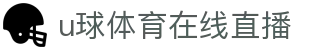 u球体育在线直播 - (中国)阜新u球体育在线直播集团股份有限公司欢迎您